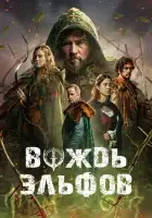 Вождь эльфов смотреть онлайн (2025)
